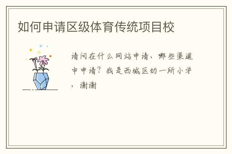 如何申請區(qū)級體育傳統(tǒng)項目校