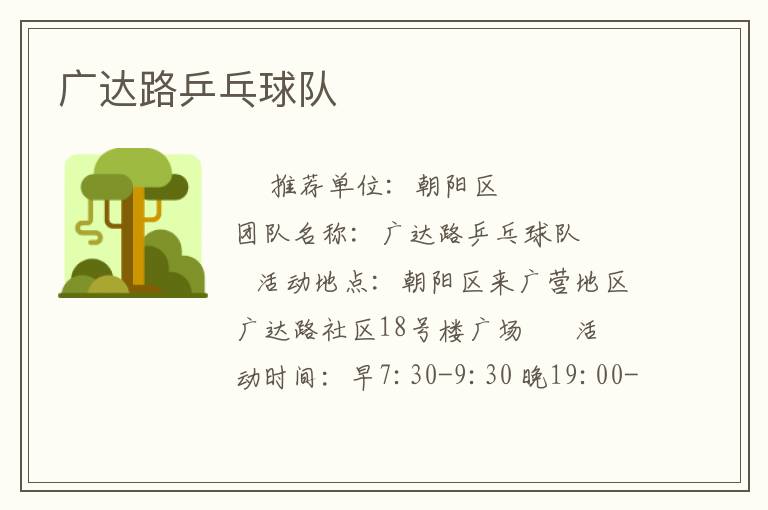 廣達(dá)路乒乓球隊(duì)