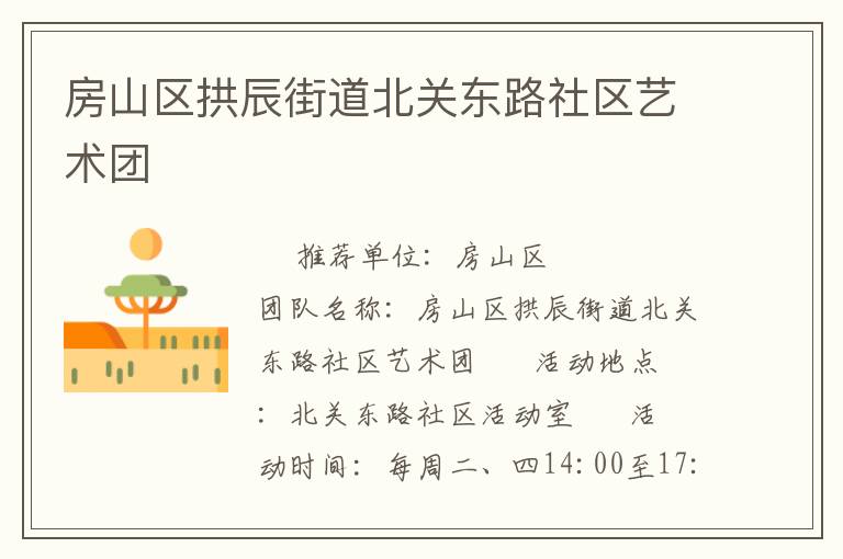 房山區(qū)拱辰街道北關(guān)東路社區(qū)藝術(shù)團