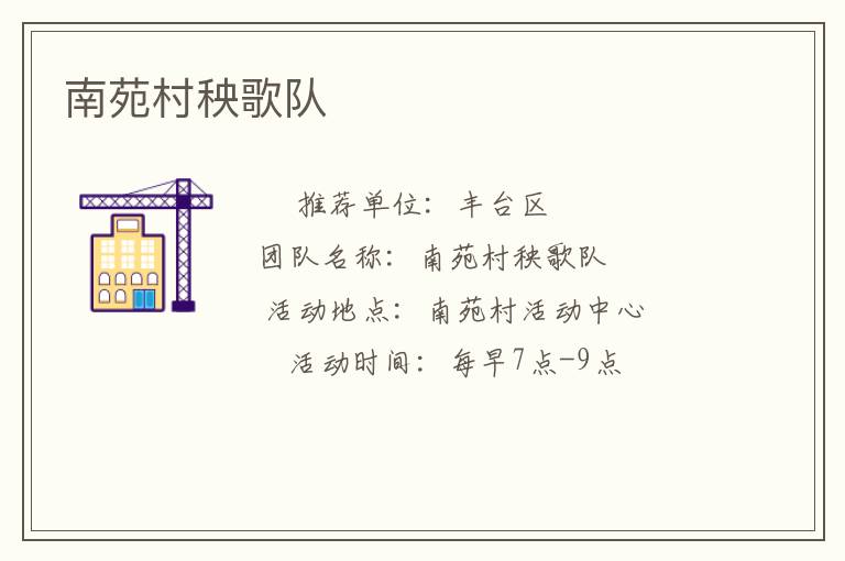 南苑村秧歌隊