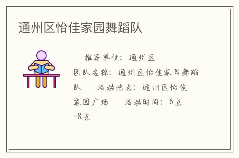 通州區(qū)怡佳家園舞蹈隊(duì)