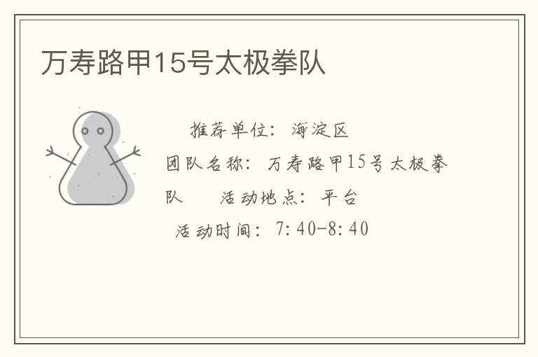 萬壽路甲15號(hào)太極拳隊(duì)