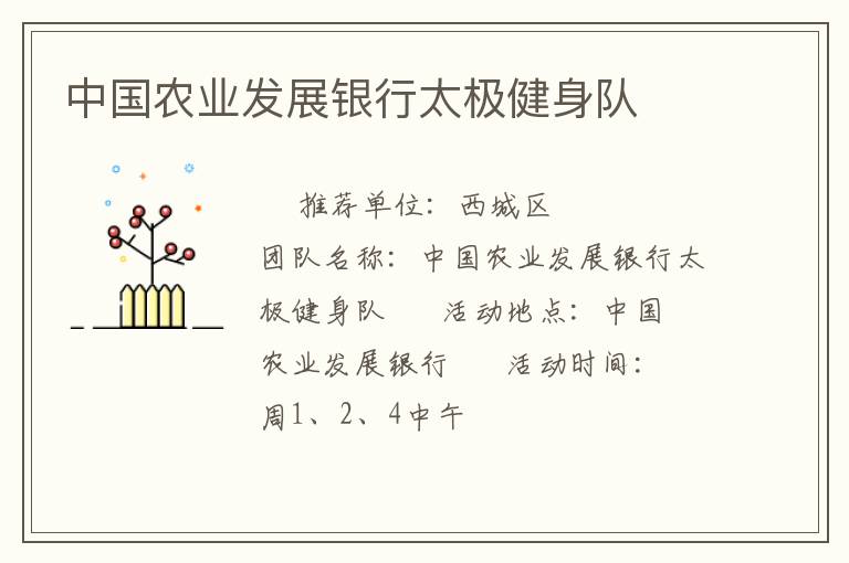 中國(guó)農(nóng)業(yè)發(fā)展銀行太極健身隊(duì)