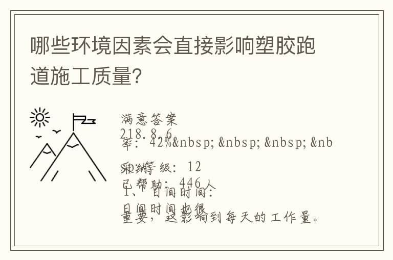 哪些環(huán)境因素會(huì)直接影響塑膠跑道施工質(zhì)量？