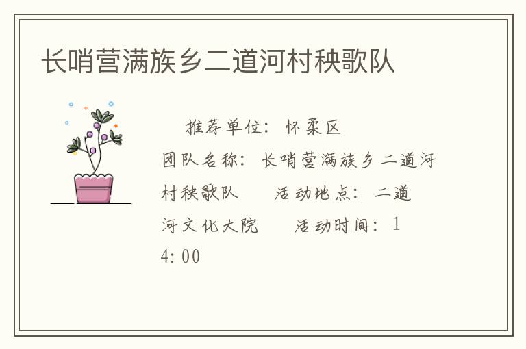 長(zhǎng)哨營(yíng)滿(mǎn)族鄉(xiāng)二道河村秧歌隊(duì)