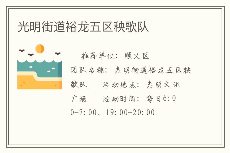 光明街道裕龍五區(qū)秧歌隊(duì)