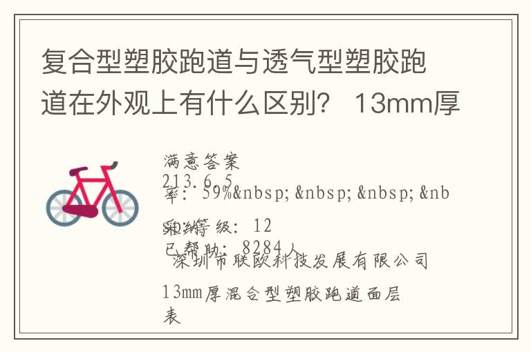 復(fù)合型塑膠跑道與透氣型塑膠跑道在外觀上有什么區(qū)別？?13mm厚復(fù)合型塑膠跑道多少錢？