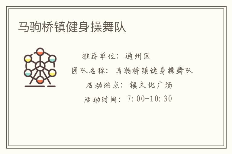 馬駒橋鎮(zhèn)健身操舞隊(duì)