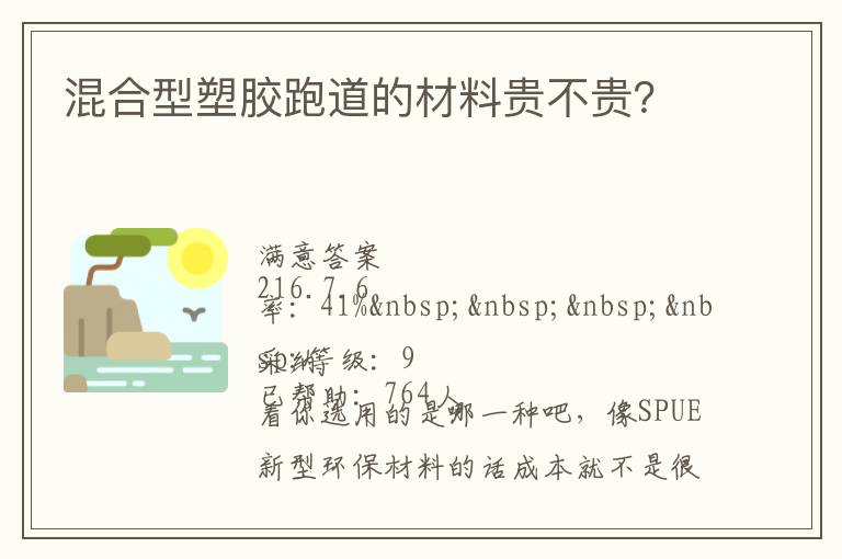 混合型塑膠跑道的材料貴不貴？