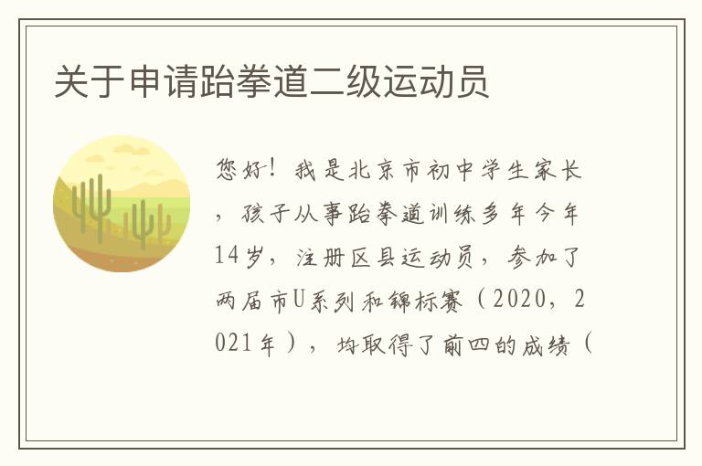 關(guān)于申請跆拳道二級運動員