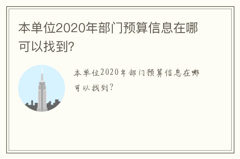 本單位2020年部門預算信息在哪可以找到？