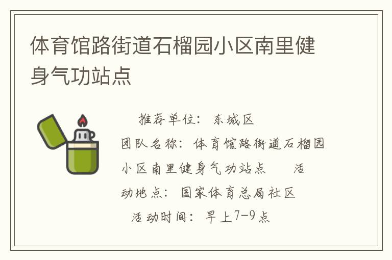 體育館路街道石榴園小區(qū)南里健身氣功站點