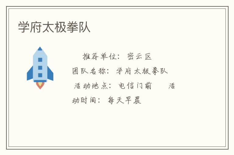 學府太極拳隊