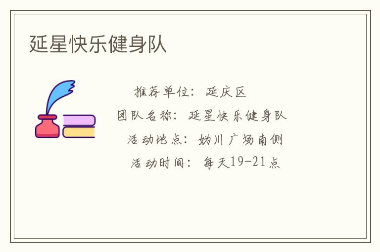 延星快樂健身隊(duì)