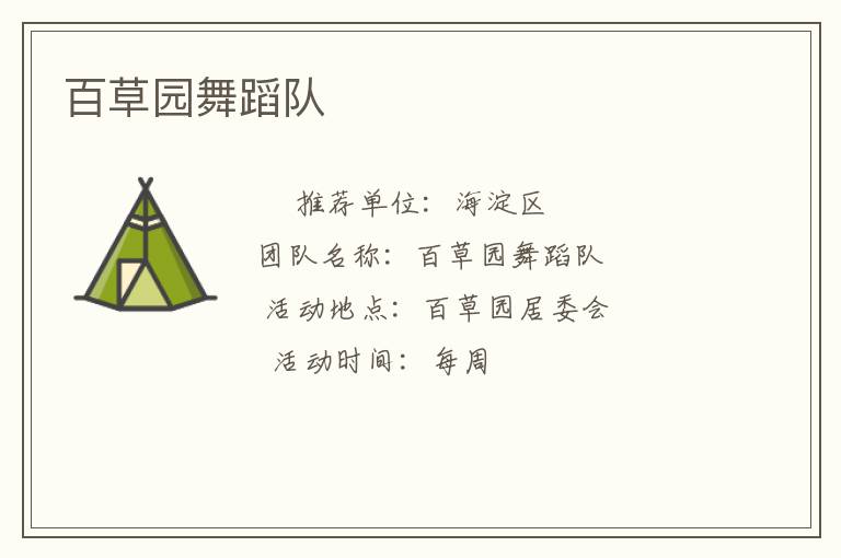 百草園舞蹈隊(duì)
