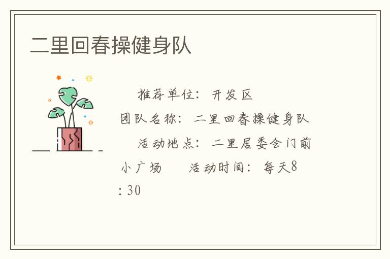 二里回春操健身隊(duì)