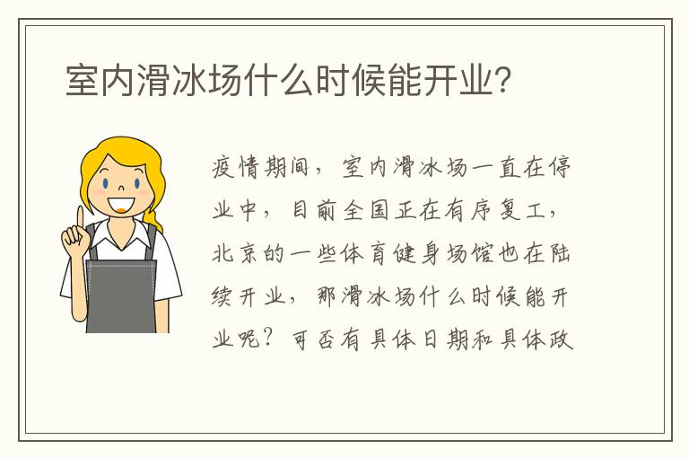  室內(nèi)滑冰場什么時候能開業(yè)？