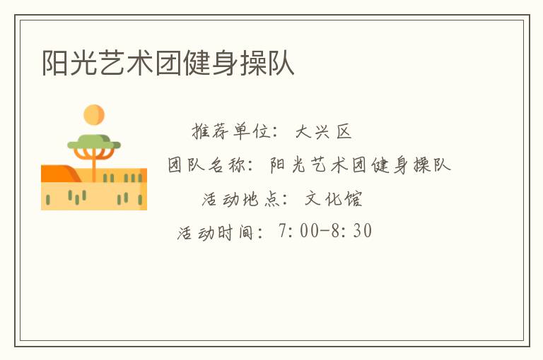 陽光藝術(shù)團健身操隊