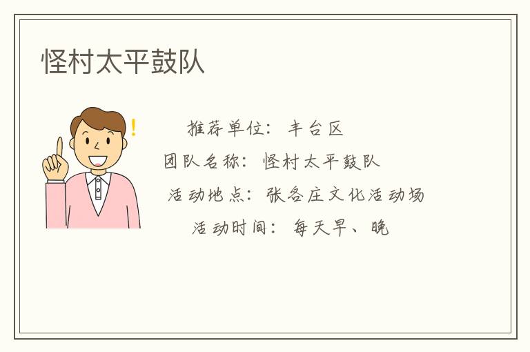 怪村太平鼓隊