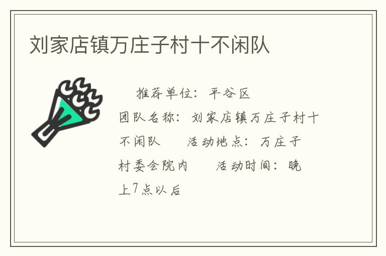 劉家店鎮(zhèn)萬(wàn)莊子村十不閑隊(duì)