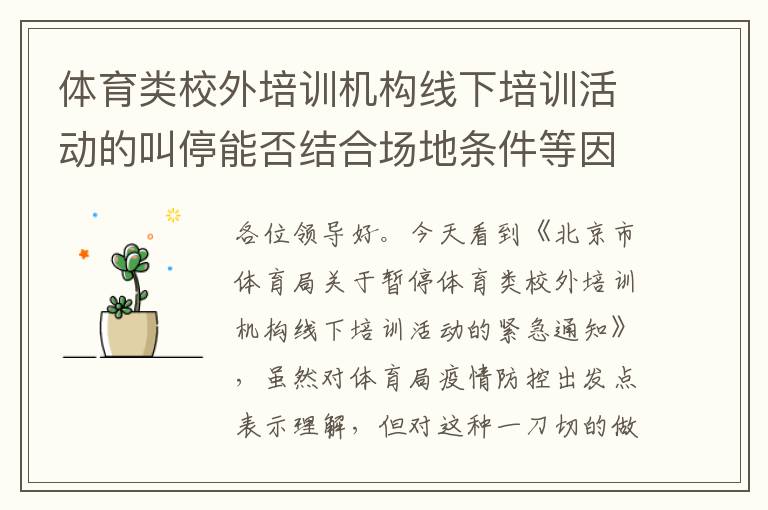 體育類校外培訓(xùn)機(jī)構(gòu)線下培訓(xùn)活動的叫停能否結(jié)合場地條件等因素，不要一刀切