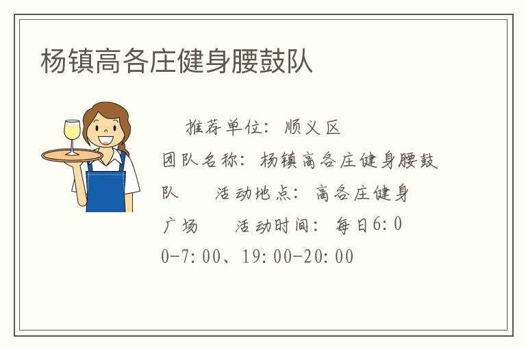 楊鎮(zhèn)高各莊健身腰鼓隊