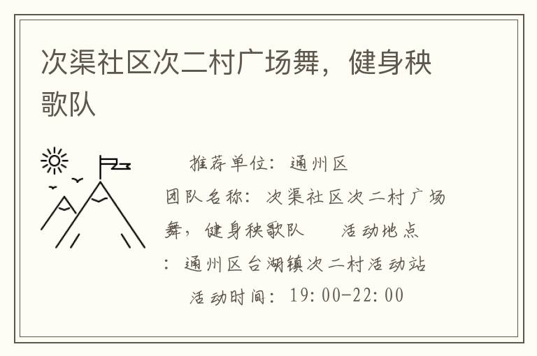 次渠社區(qū)次二村廣場舞，健身秧歌隊