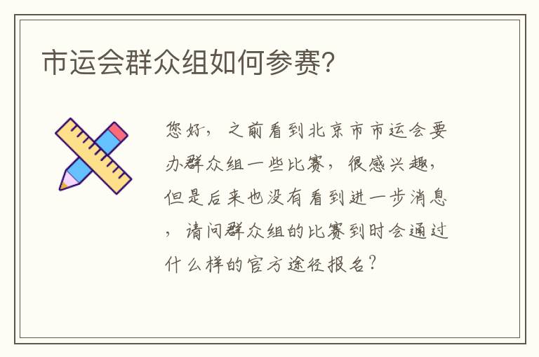 市運會群眾組如何參賽？
