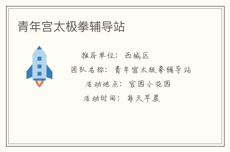 青年宮太極拳輔導站