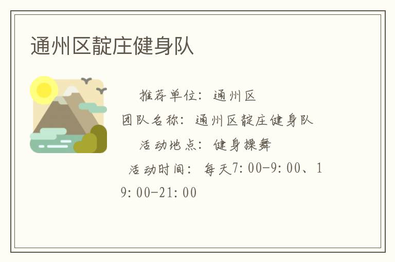 通州區(qū)靛莊健身隊