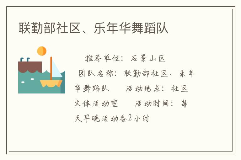 聯(lián)勤部社區(qū)、樂(lè)年華舞蹈隊(duì)