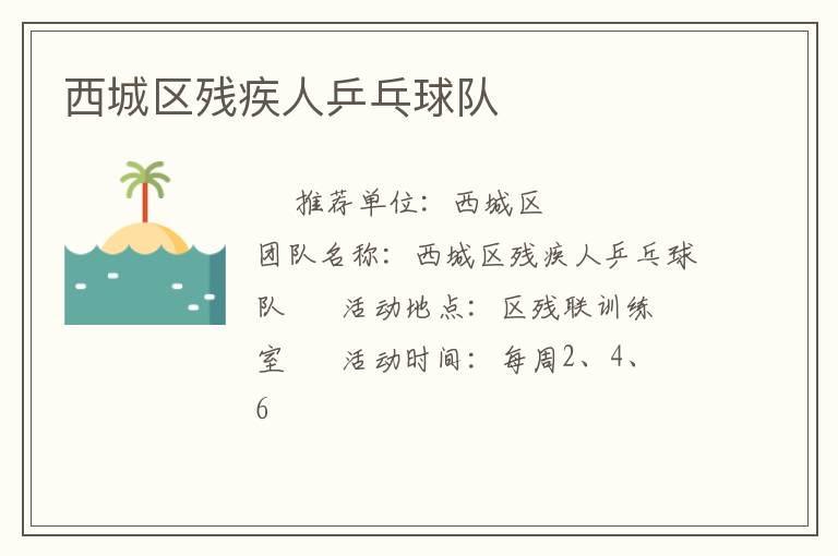 西城區(qū)殘疾人乒乓球隊