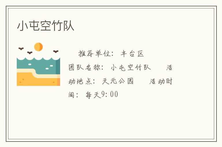 小屯空竹隊(duì)