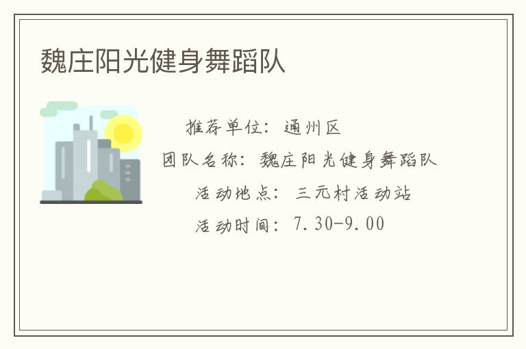 魏莊陽(yáng)光健身舞蹈隊(duì)