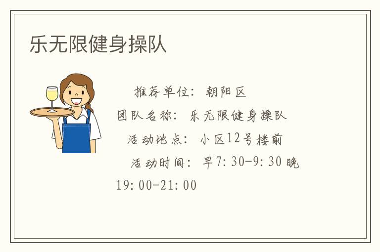 樂(lè)無(wú)限健身操隊(duì)