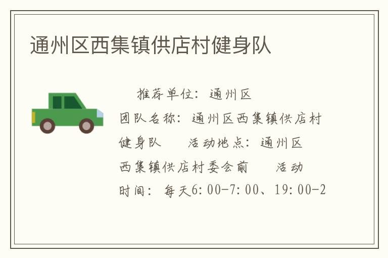 通州區(qū)西集鎮(zhèn)供店村健身隊