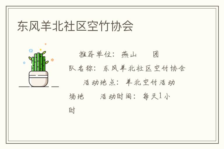 東風(fēng)羊北社區(qū)空竹協(xié)會