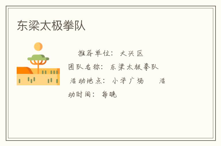 東梁太極拳隊