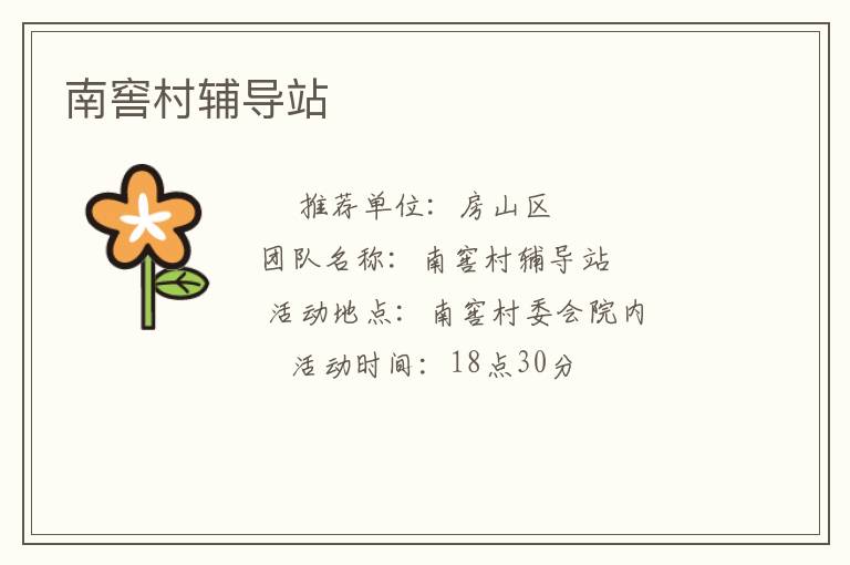南窖村輔導站