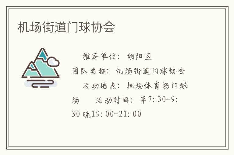 機(jī)場街道門球協(xié)會(huì)