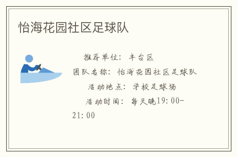 怡?；▓@社區(qū)足球隊(duì)