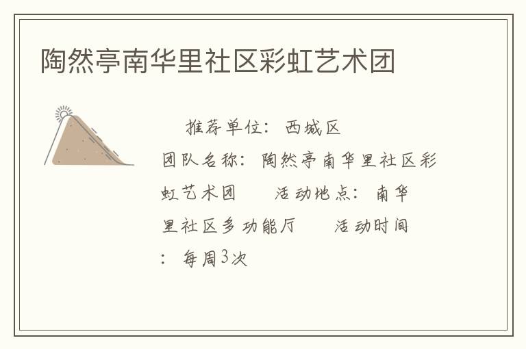 陶然亭南華里社區(qū)彩虹藝術(shù)團