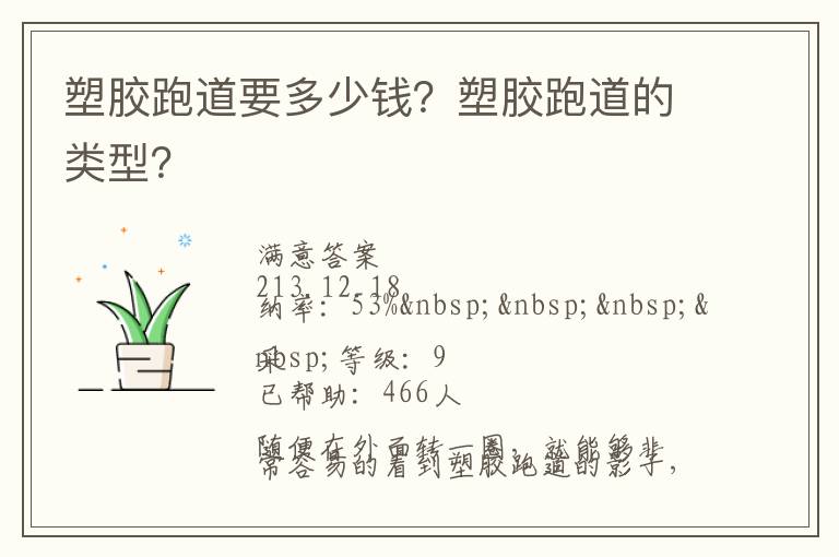 塑膠跑道要多少錢(qián)？塑膠跑道的類(lèi)型？