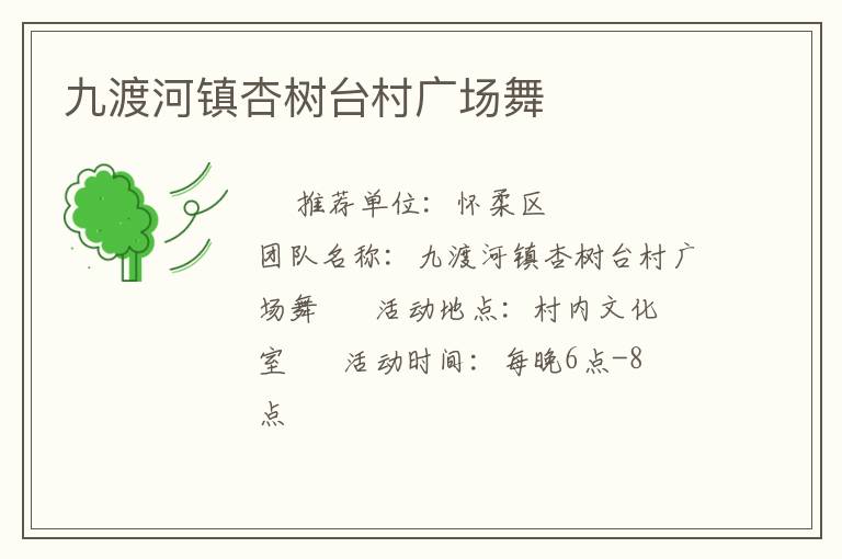 九渡河鎮(zhèn)杏樹臺(tái)村廣場舞