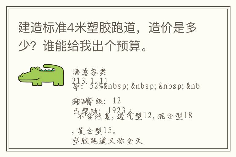建造標(biāo)準(zhǔn)4米塑膠跑道，造價是多少？誰能給我出個預(yù)算。