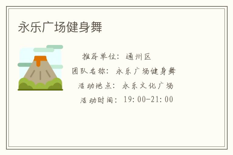 永樂廣場(chǎng)健身舞
