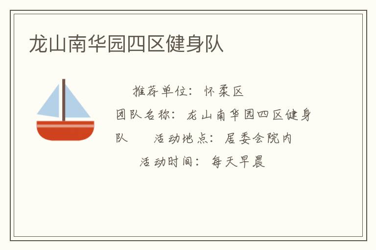 龍山南華園四區(qū)健身隊(duì)