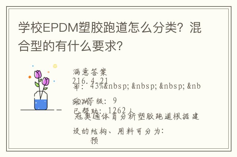 學(xué)校EPDM塑膠跑道怎么分類？混合型的有什么要求？