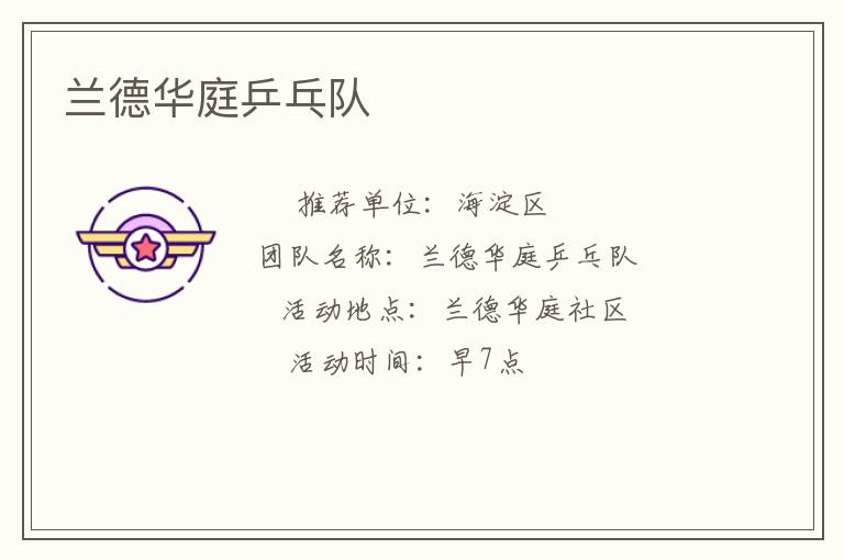 蘭德華庭乒乓隊