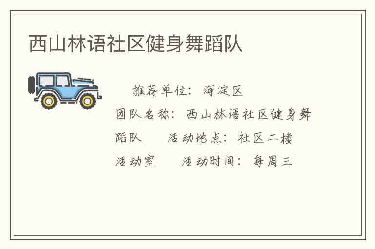 西山林語社區(qū)健身舞蹈隊(duì)